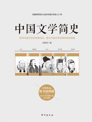 cover image of 中国文学简史